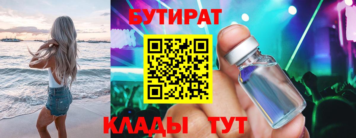 БУТИРАТ BDO 33%  Вход с VPN  Учалы 